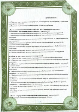 Приложение к свидетельство о допуске к проектным работа Красновишерск СРО в проектировании